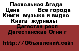 Пасхальная Агада › Цена ­ 300 - Все города Книги, музыка и видео » Книги, журналы   . Дагестан респ.,Дагестанские Огни г.